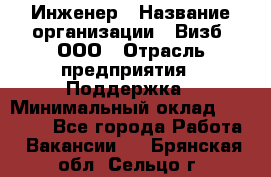 Инженер › Название организации ­ Визб, ООО › Отрасль предприятия ­ Поддержка › Минимальный оклад ­ 24 000 - Все города Работа » Вакансии   . Брянская обл.,Сельцо г.